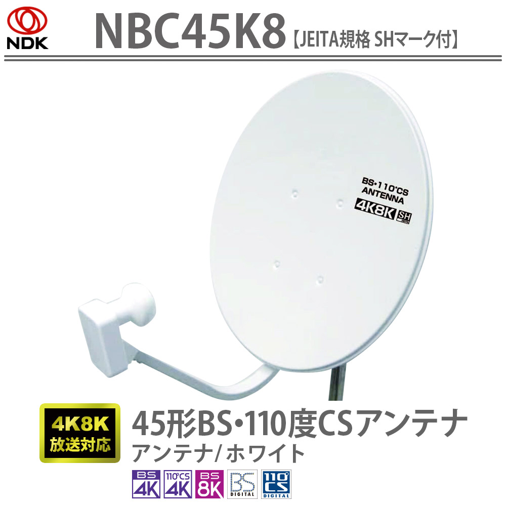 NBC45K8 45形BS・110度CSアンテナ 二幸電気
