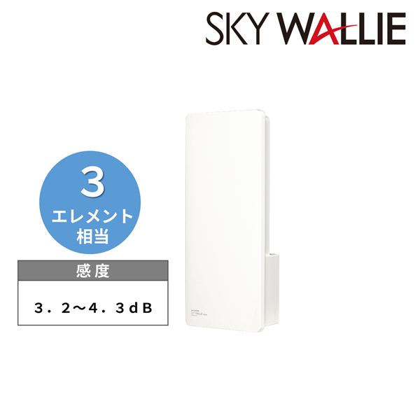 U2SWLC3(WW) UHFアンテナ スカイウォーリーミニ ウォームホワイト マスプロ電工